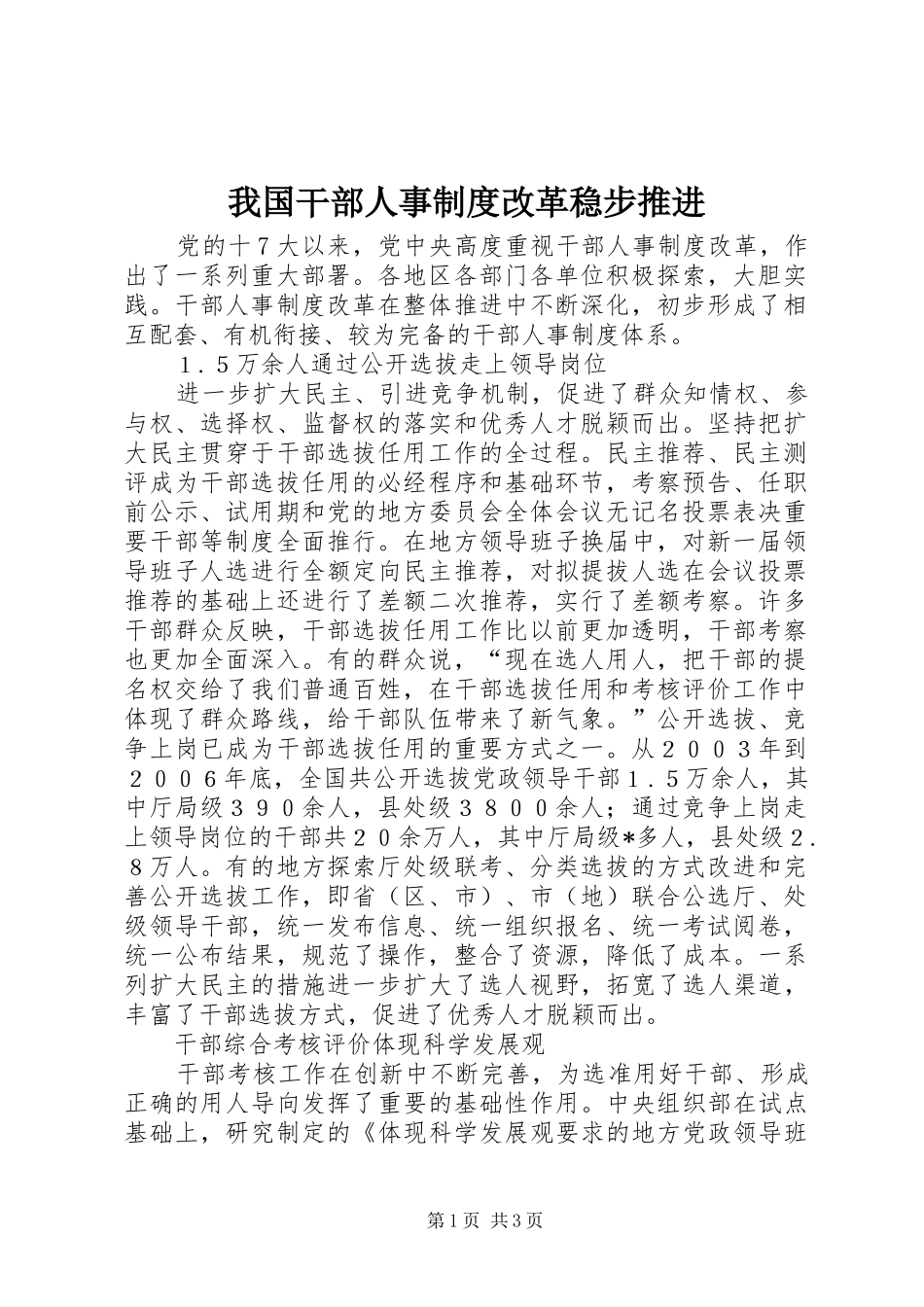我国干部人事制度改革稳步推进_第1页