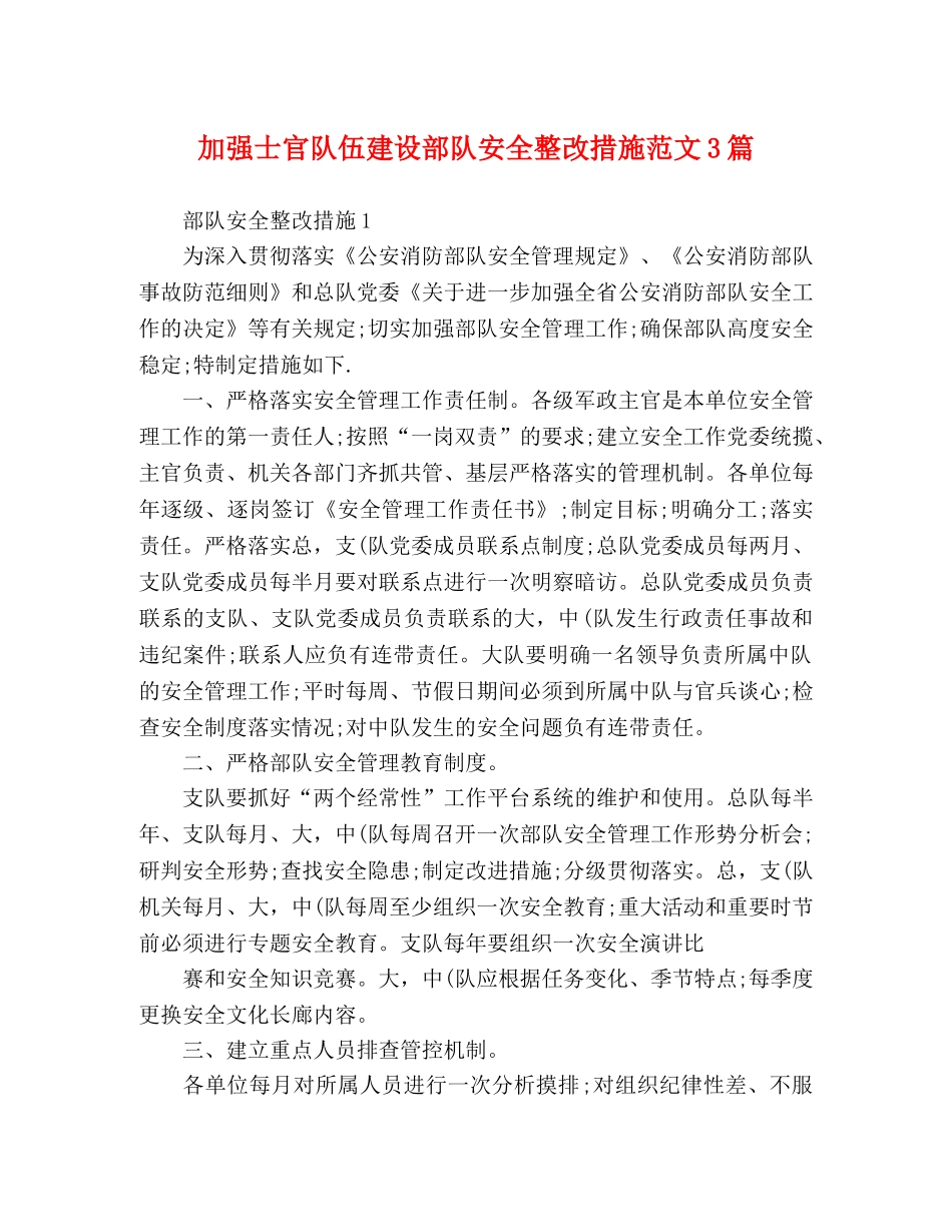 加强士官队伍建设部队安全整改措施范文3篇 _第1页