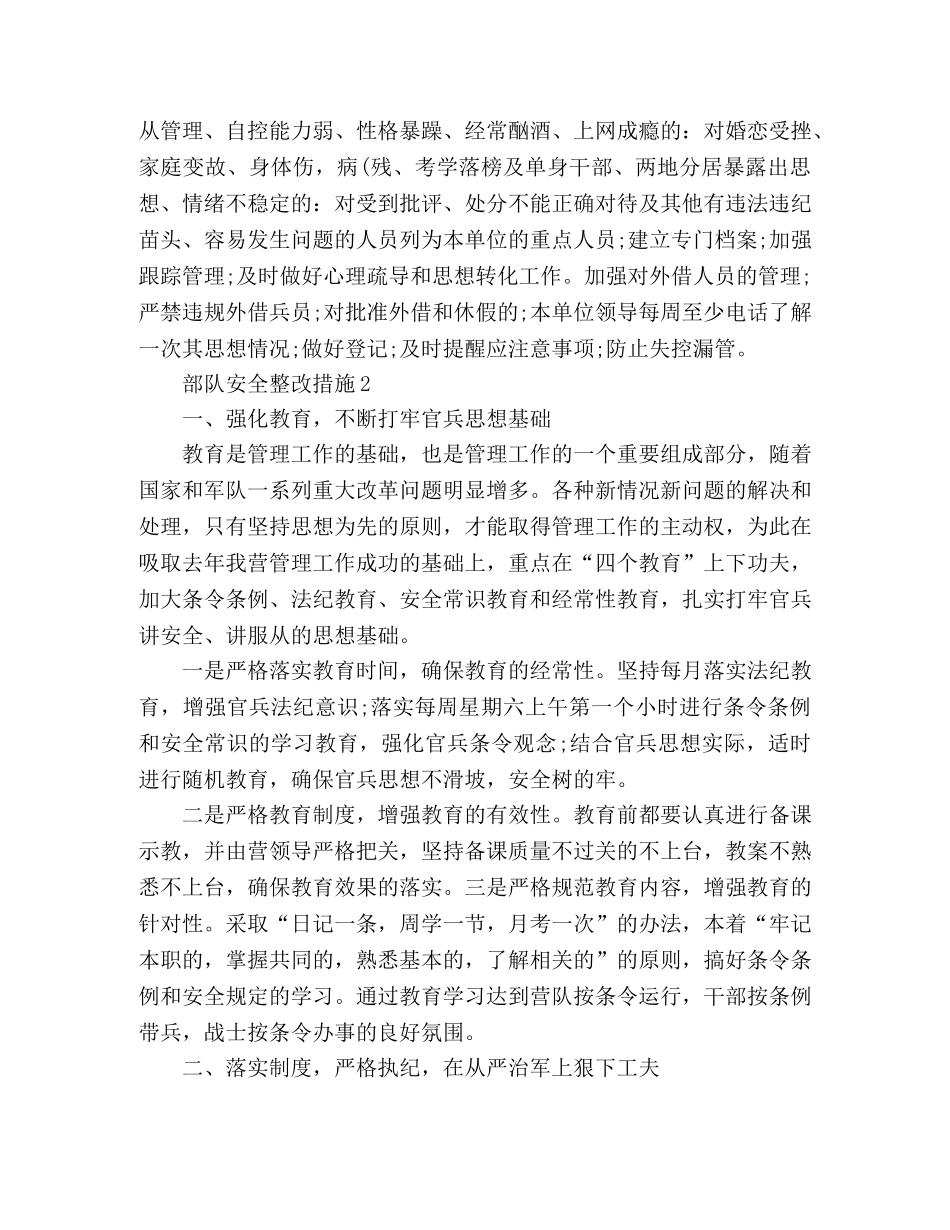 加强士官队伍建设部队安全整改措施范文3篇 _第2页