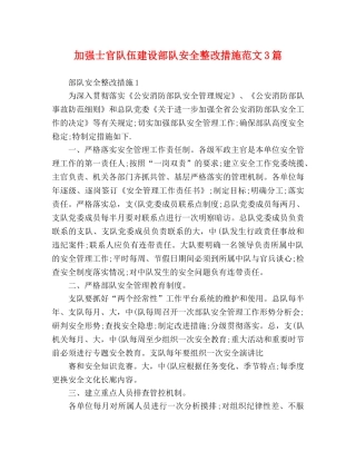 加强士官队伍建设部队安全整改措施范文3篇 