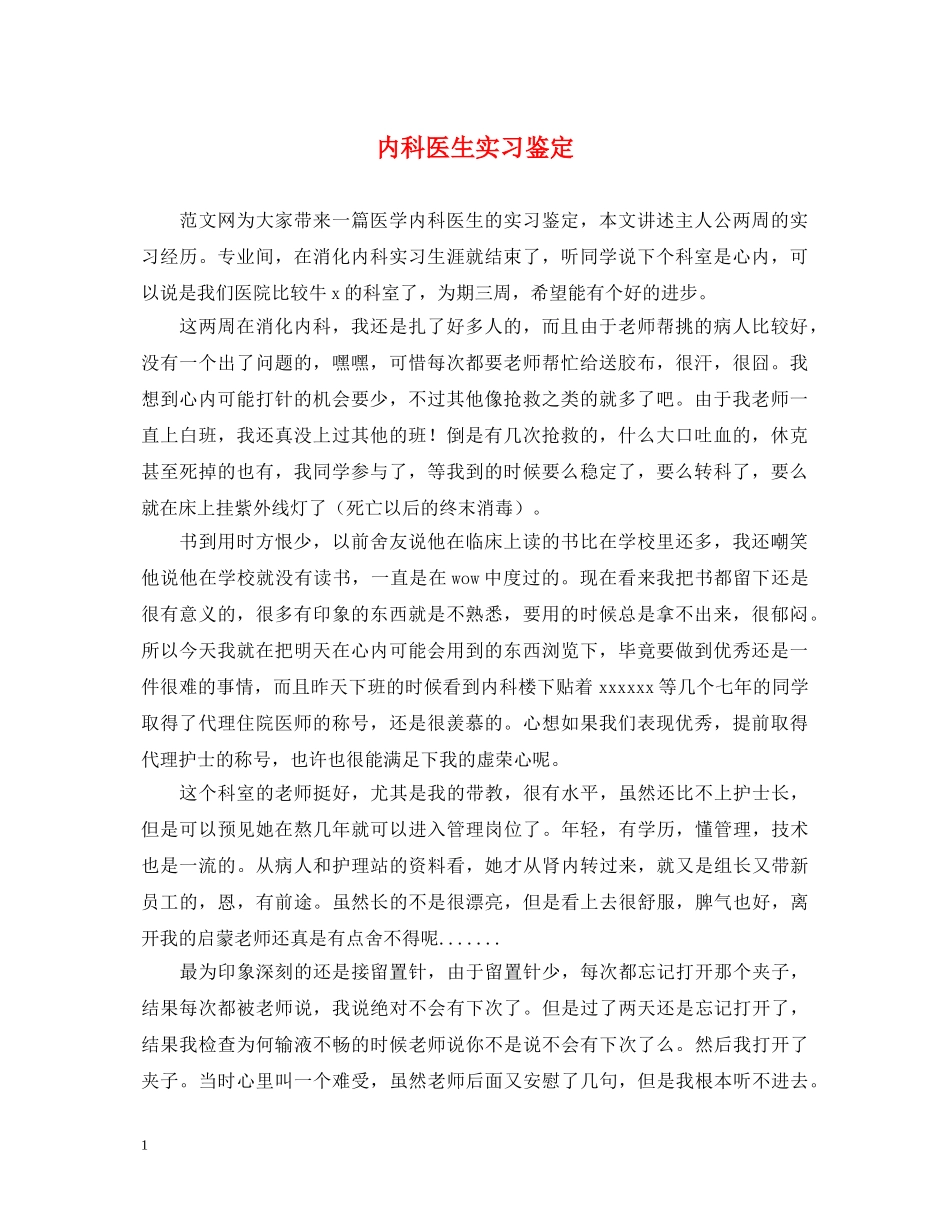 内科医生实习鉴定2 _第1页
