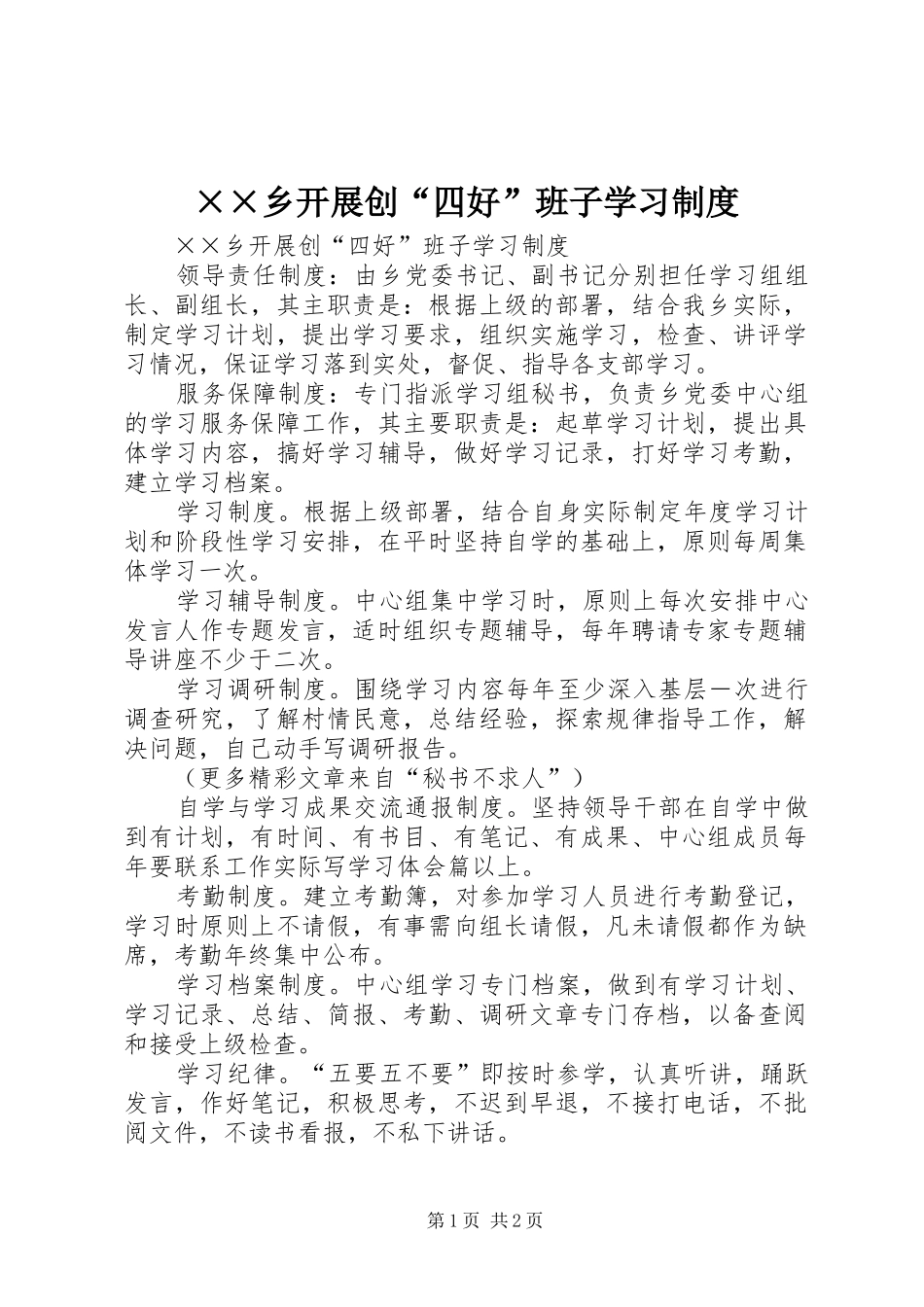 ××乡开展创“四好”班子学习制度_第1页