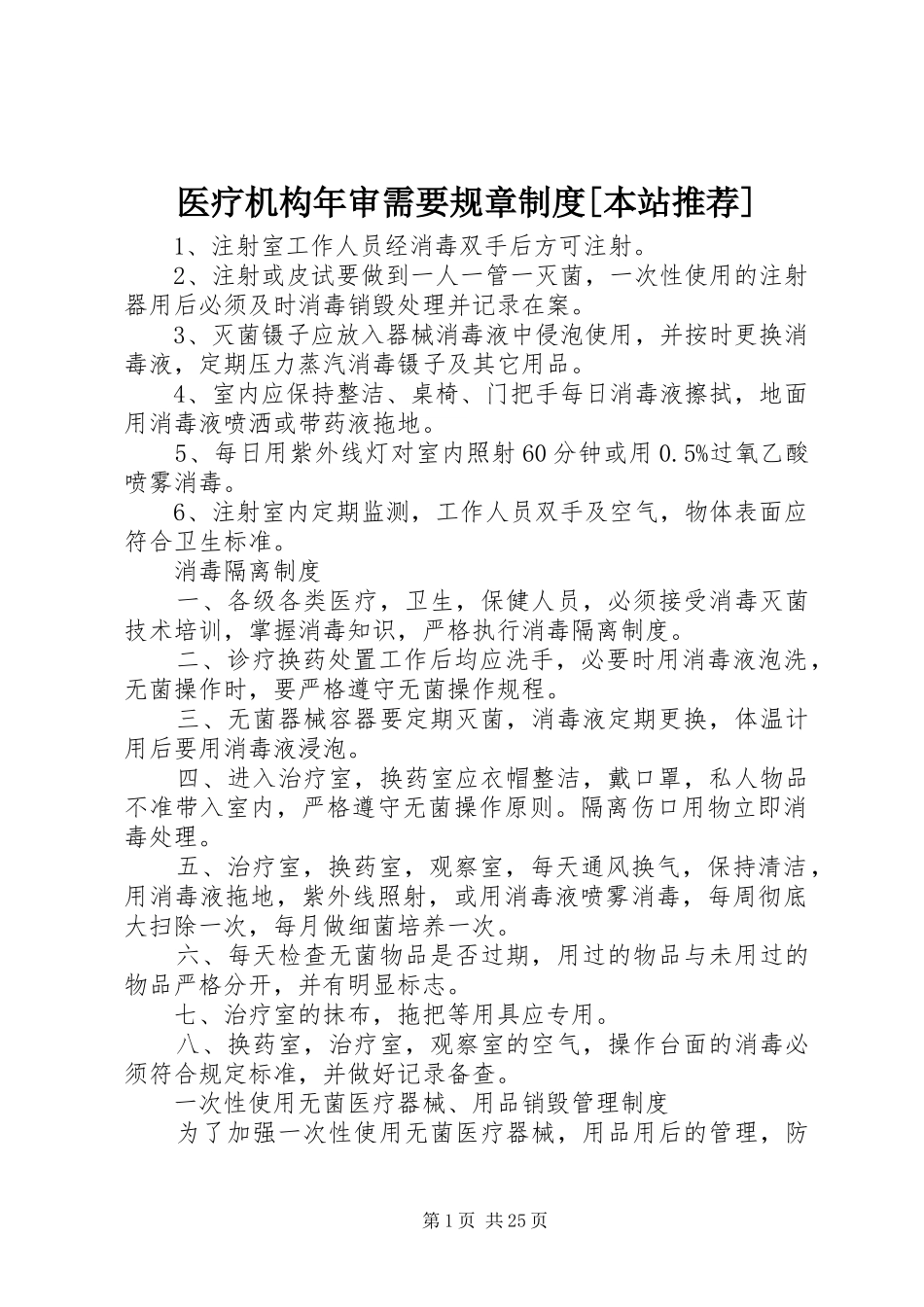 医疗机构年审需要规章制度[本站推荐]_第1页