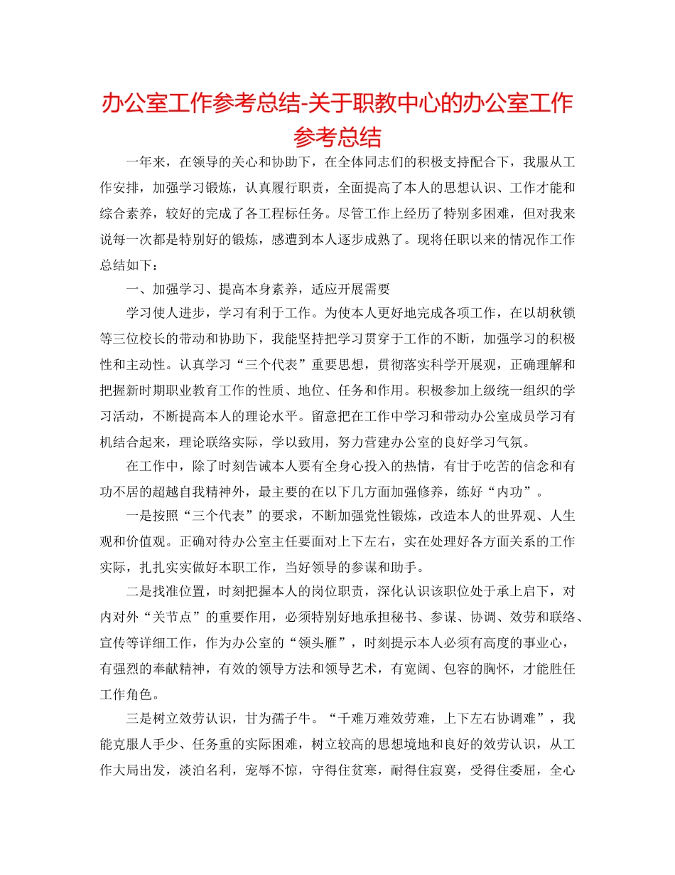 办公室工作参考总结-关于职教中心的办公室工作参考总结 _第1页