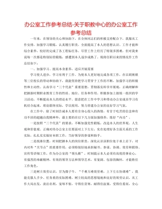 办公室工作参考总结-关于职教中心的办公室工作参考总结 