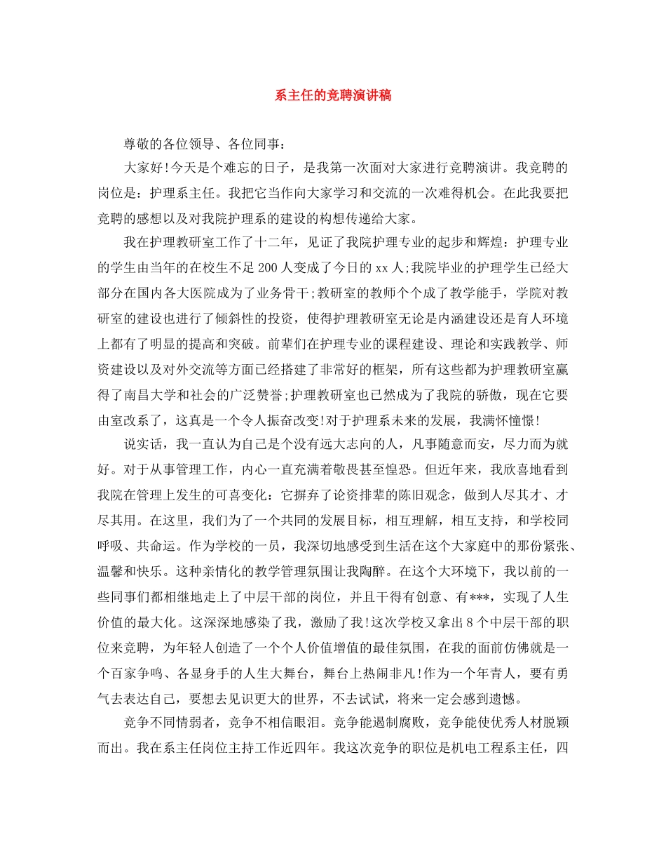 系主任的竞聘演讲稿 _第1页