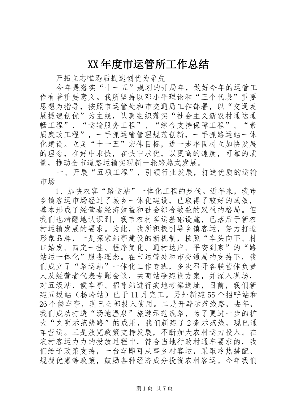 XX年度市运管所工作总结_第1页