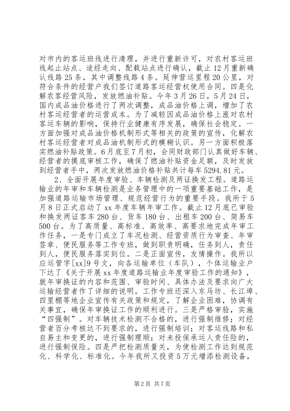XX年度市运管所工作总结_第2页