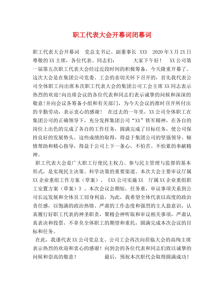 职工代表大会开幕词闭幕词 _第1页