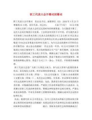职工代表大会开幕词闭幕词 