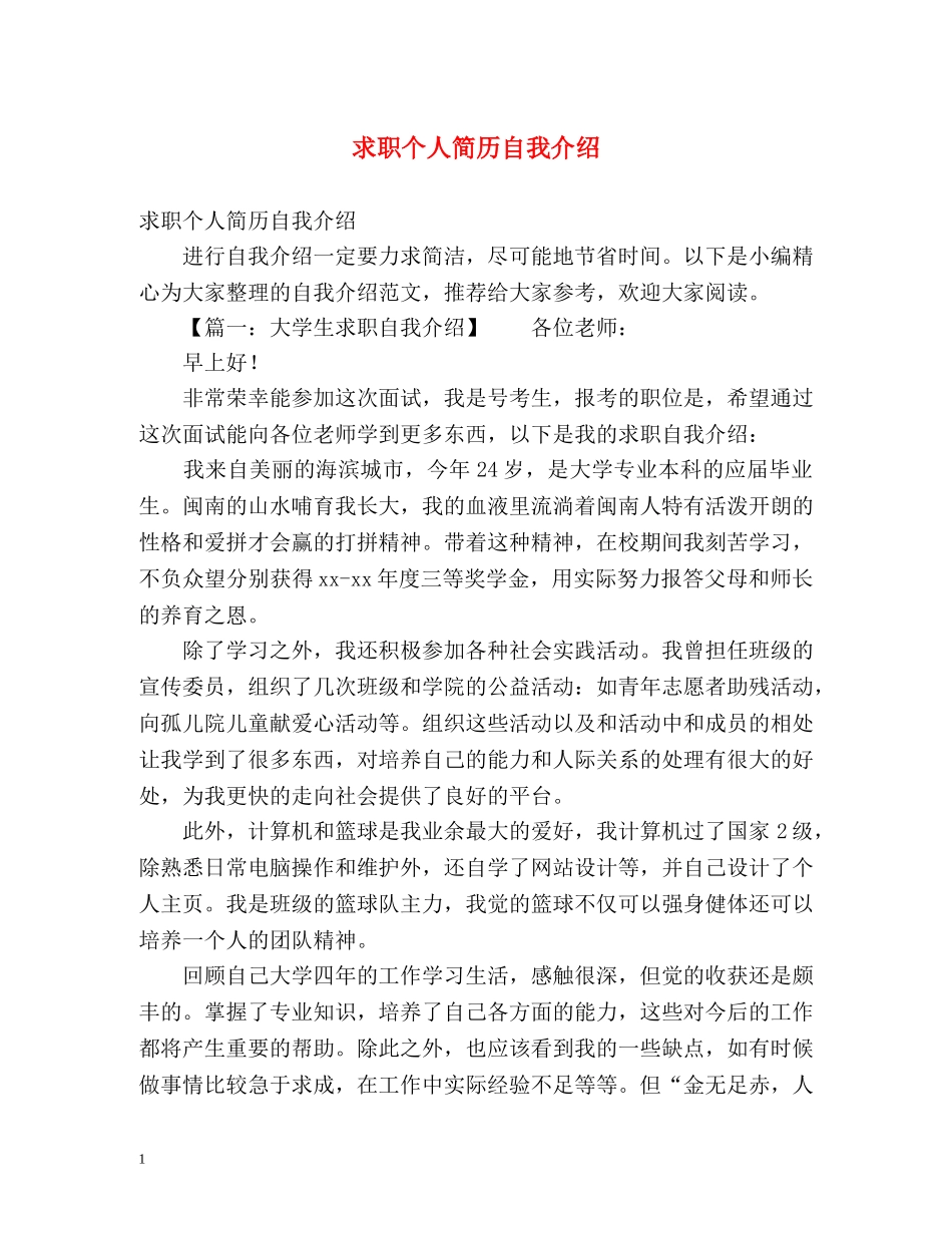 求职个人简历自我介绍 _第1页