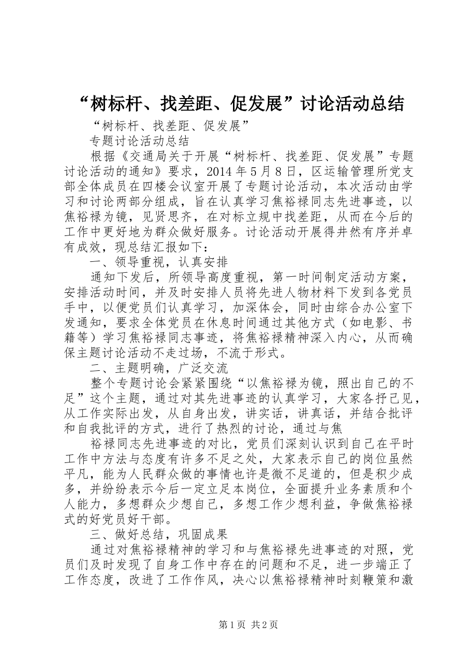 “树标杆、找差距、促发展”讨论活动总结_第1页