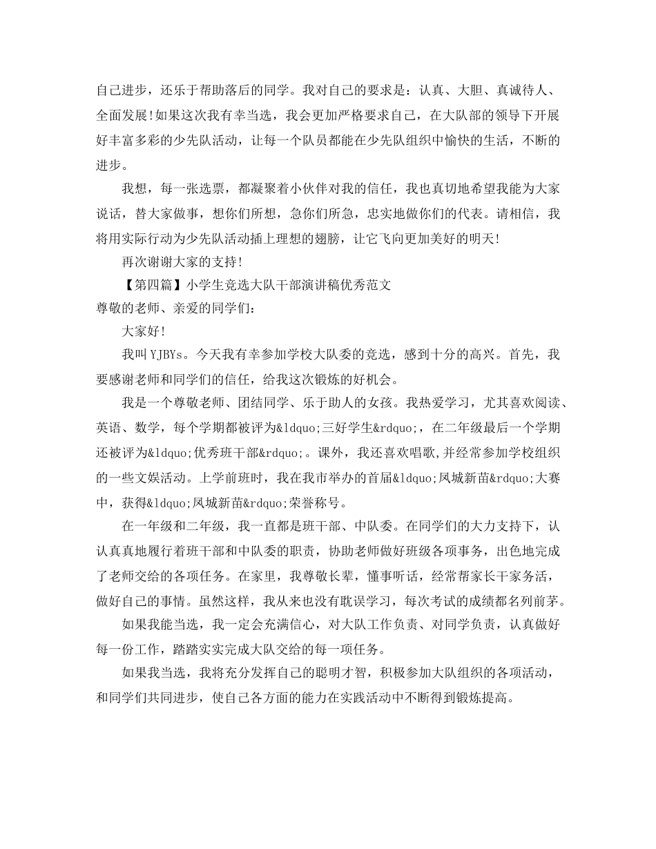 小学生竞选大队干部演讲稿优秀范文6篇 _第3页