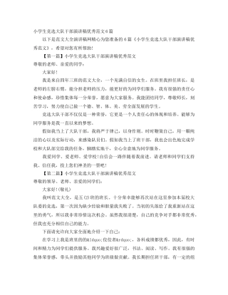 小学生竞选大队干部演讲稿优秀范文6篇 