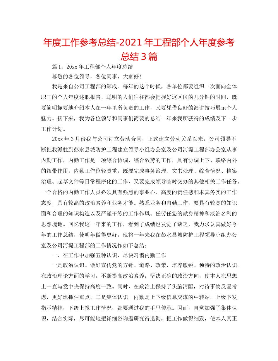 年度工作参考总结-2024年工程部个人年度参考总结3篇 _第1页