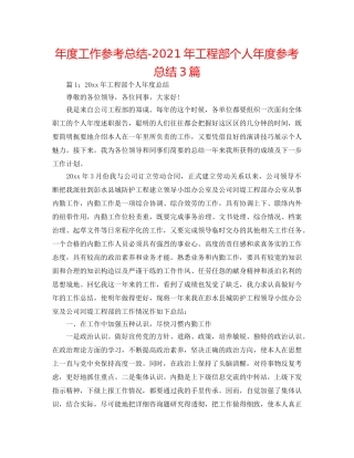 年度工作参考总结-2024年工程部个人年度参考总结3篇 