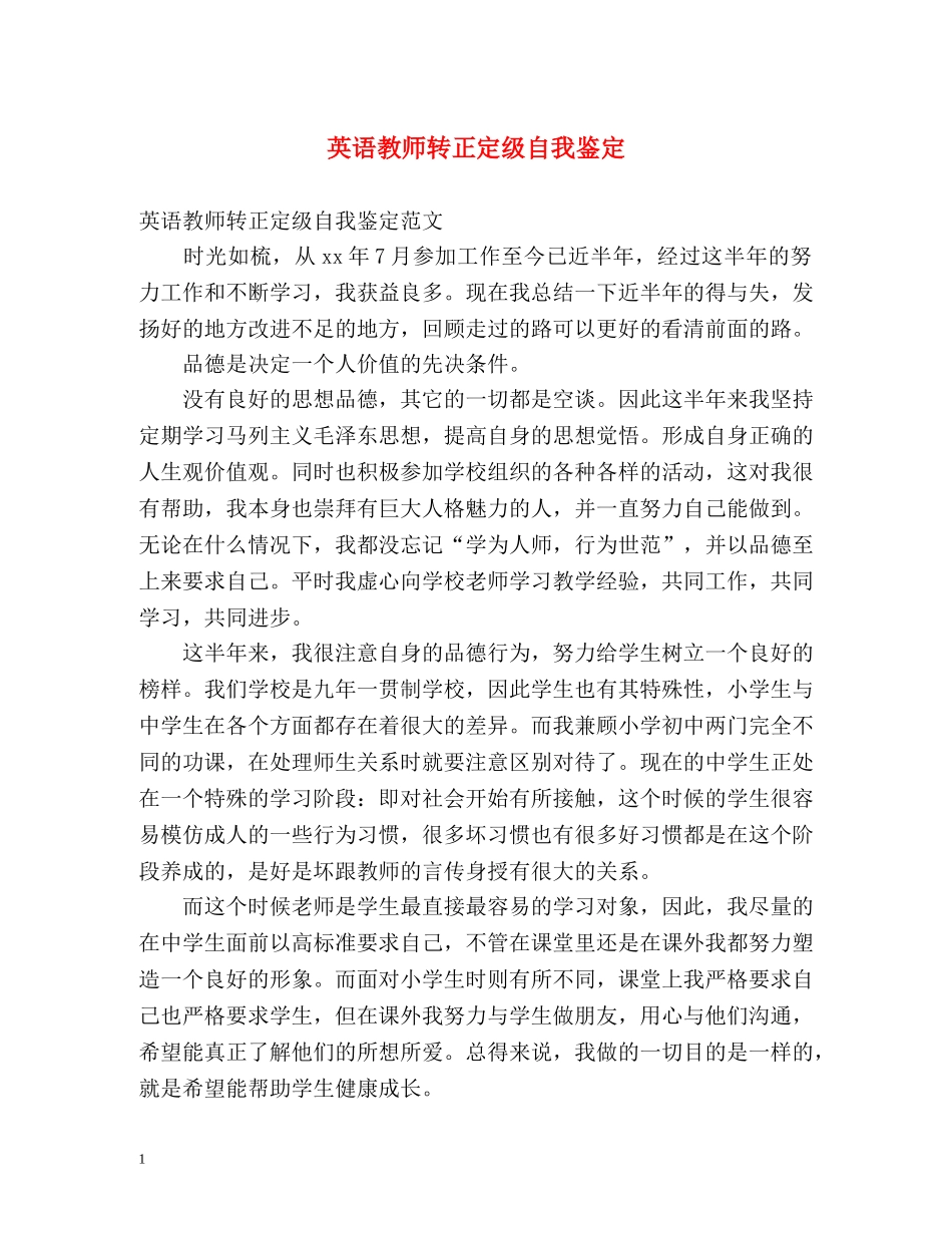 英语教师转正定级自我鉴定2 _第1页