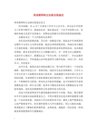 英语教师转正定级自我鉴定2 