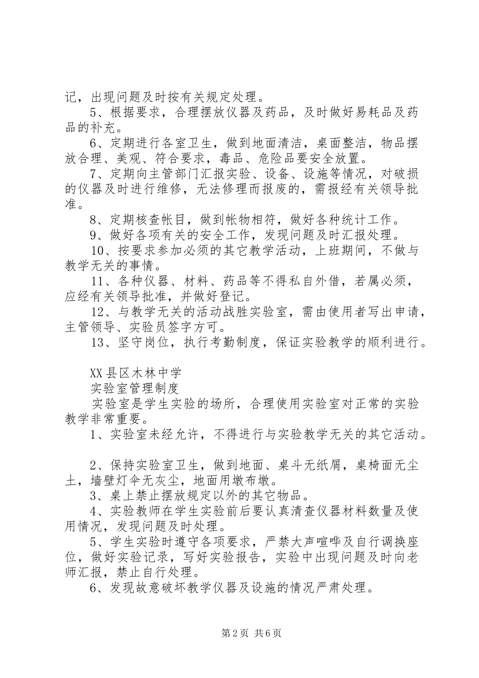 仪器(药品)室管理制度_第2页