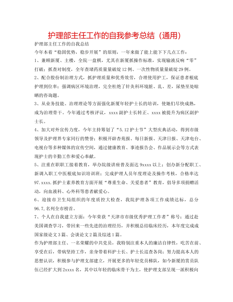 护理部主任工作的自我参考总结（通用） _第1页