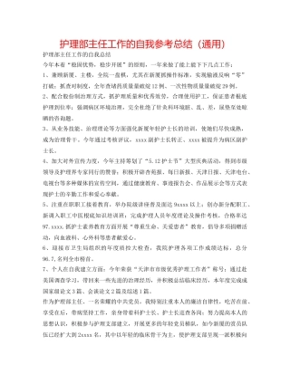 护理部主任工作的自我参考总结（通用） 