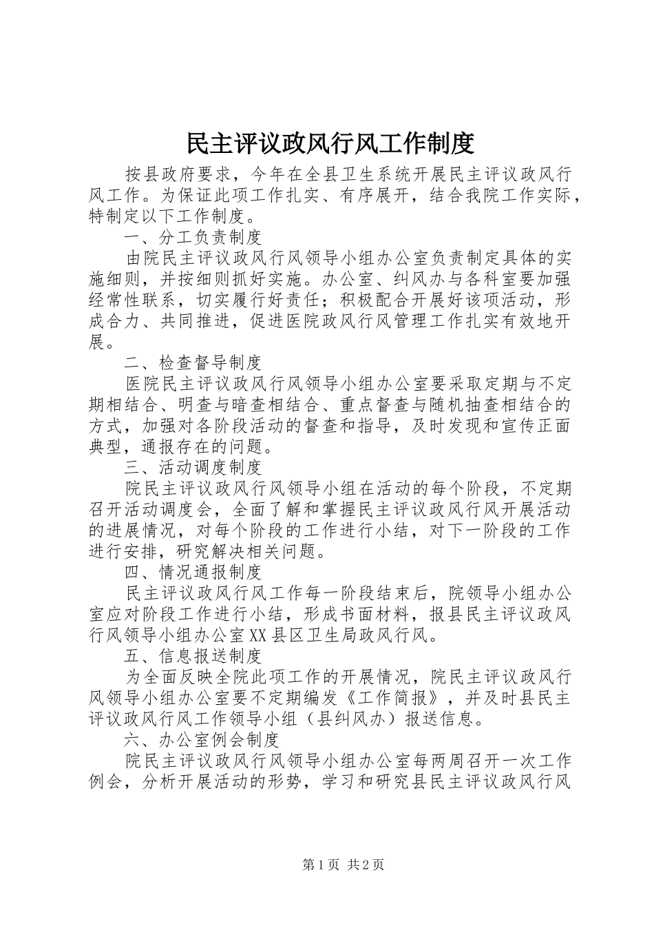 民主评议政风行风工作制度_第1页