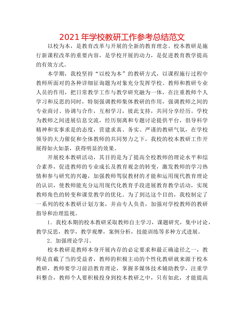 2024年学校教研工作参考总结范文 _第1页