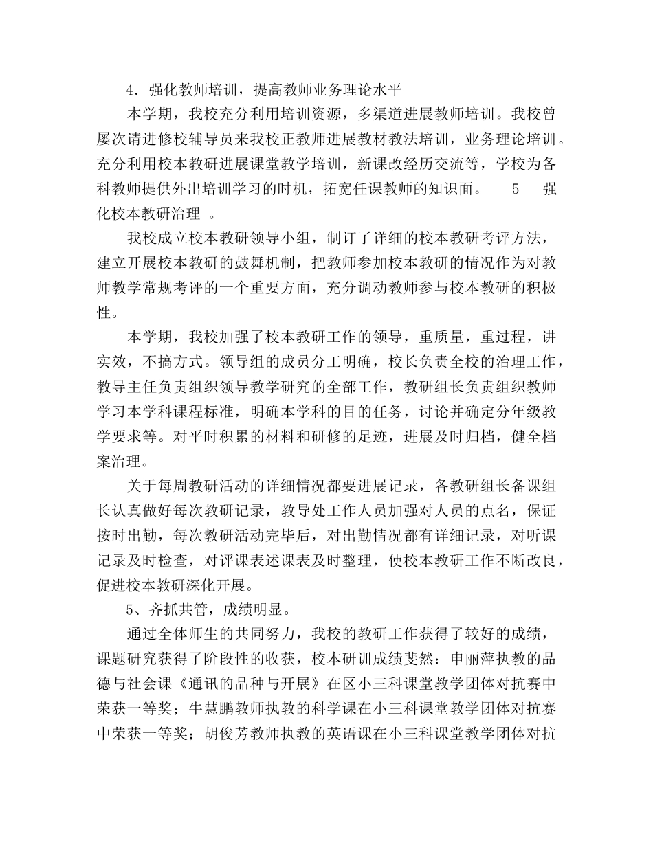 2024年学校教研工作参考总结范文 _第3页