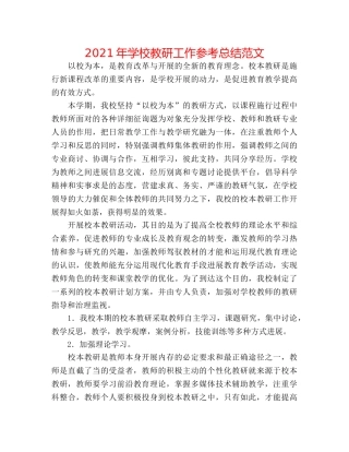 2024年学校教研工作参考总结范文 