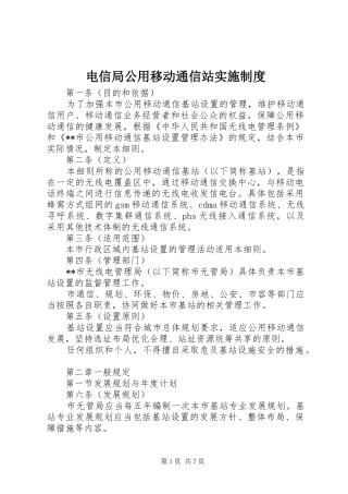 电信局公用移动通信站实施制度