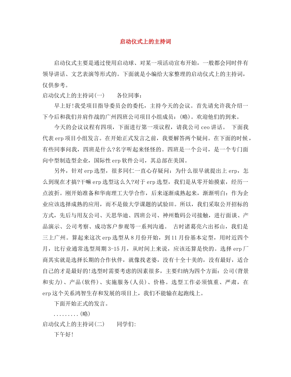 启动仪式上的主持词 _第1页