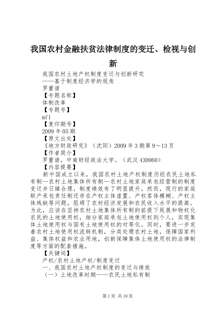我国农村金融扶贫法律制度的变迁、检视与创新_第1页