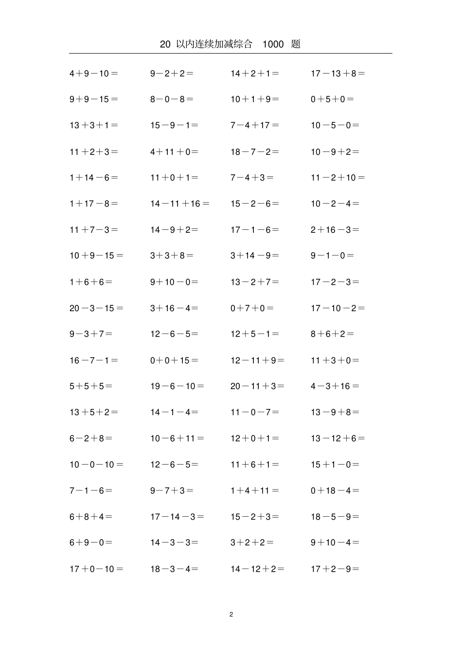 一年级第一学期口算题20以内连续加减综合1000题_第2页