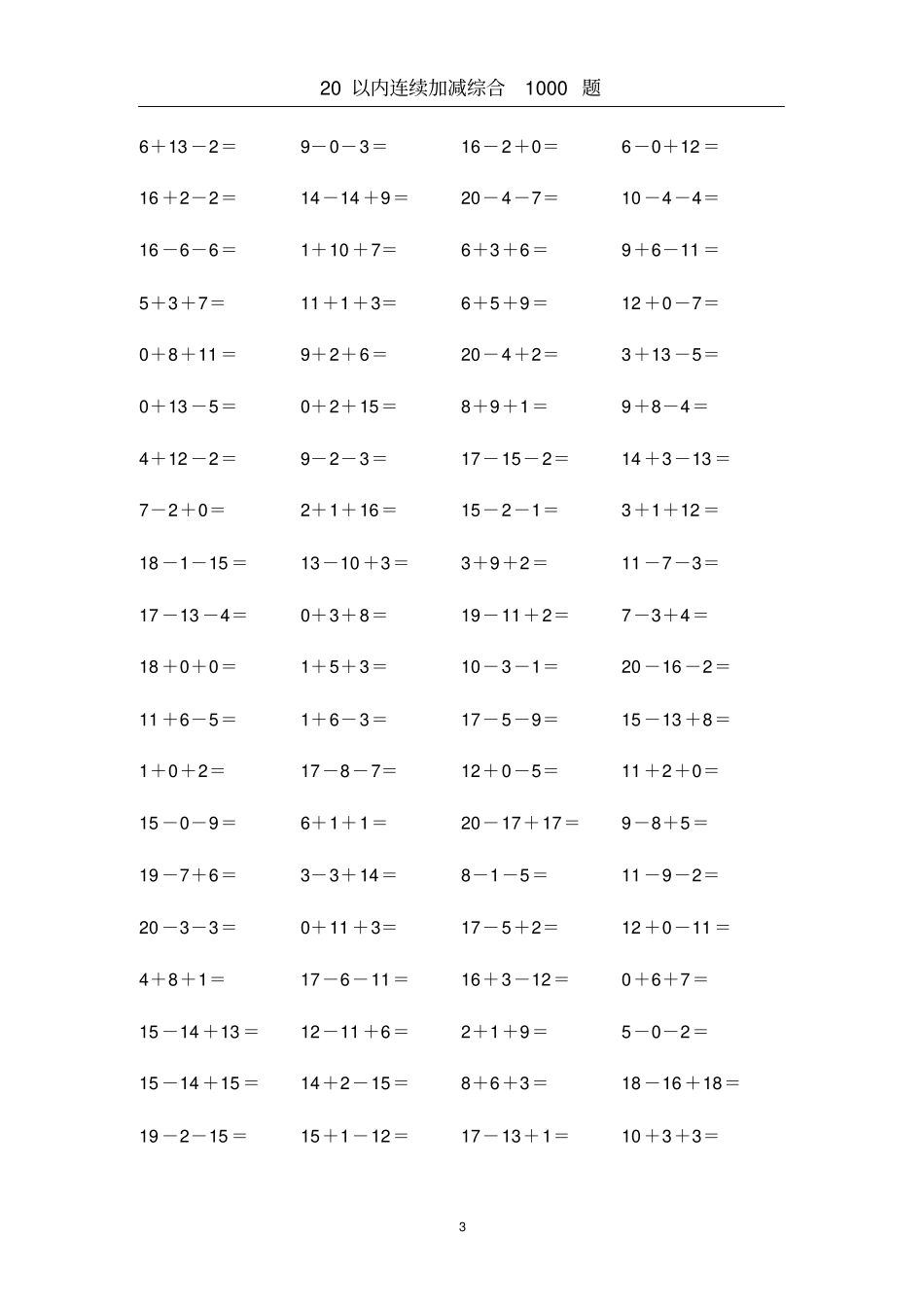 一年级第一学期口算题20以内连续加减综合1000题_第3页