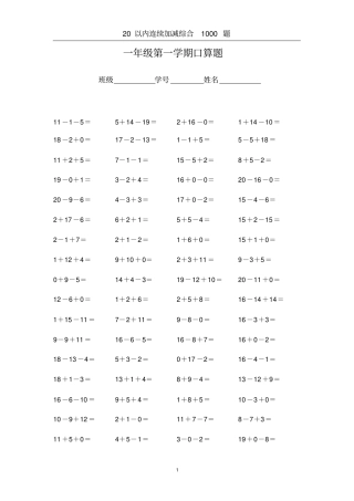 一年级第一学期口算题20以内连续加减综合1000题