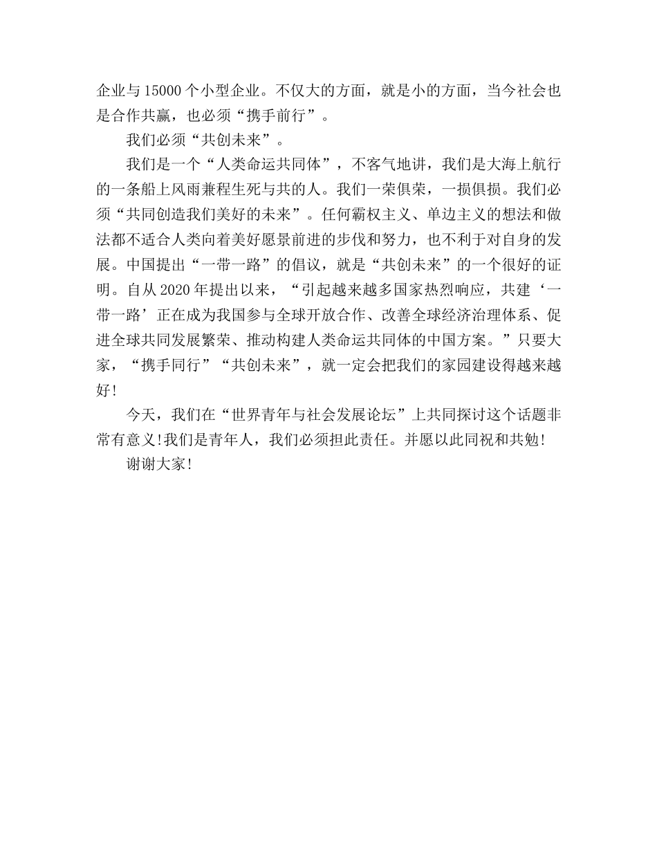 节日讲话-携手同一世界青年共创未来演讲稿 _第2页