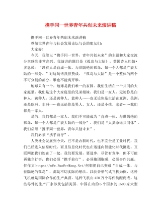 节日讲话-携手同一世界青年共创未来演讲稿 