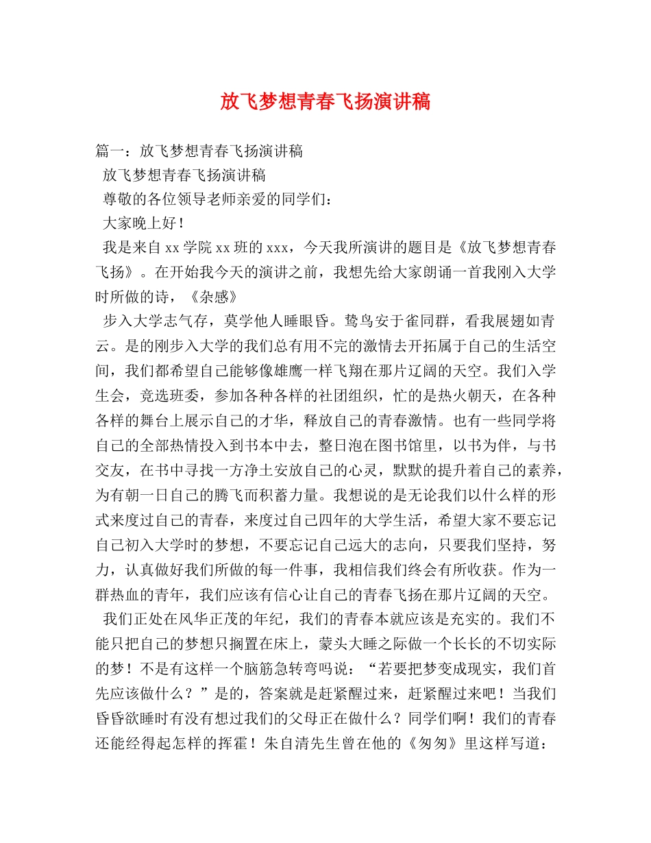 放飞梦想青春飞扬演讲稿 _第1页