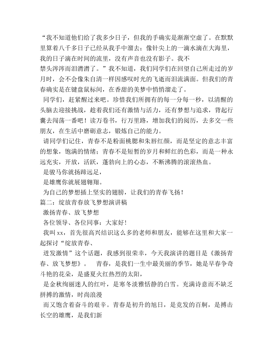 放飞梦想青春飞扬演讲稿 _第2页