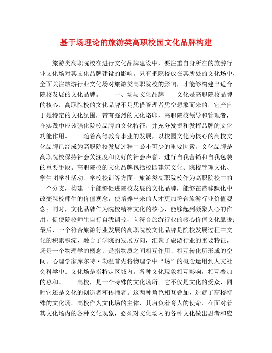 基于场理论的旅游类高职校园文化品牌构建 _第1页