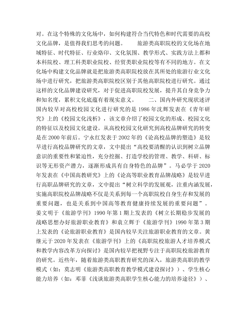 基于场理论的旅游类高职校园文化品牌构建 _第2页