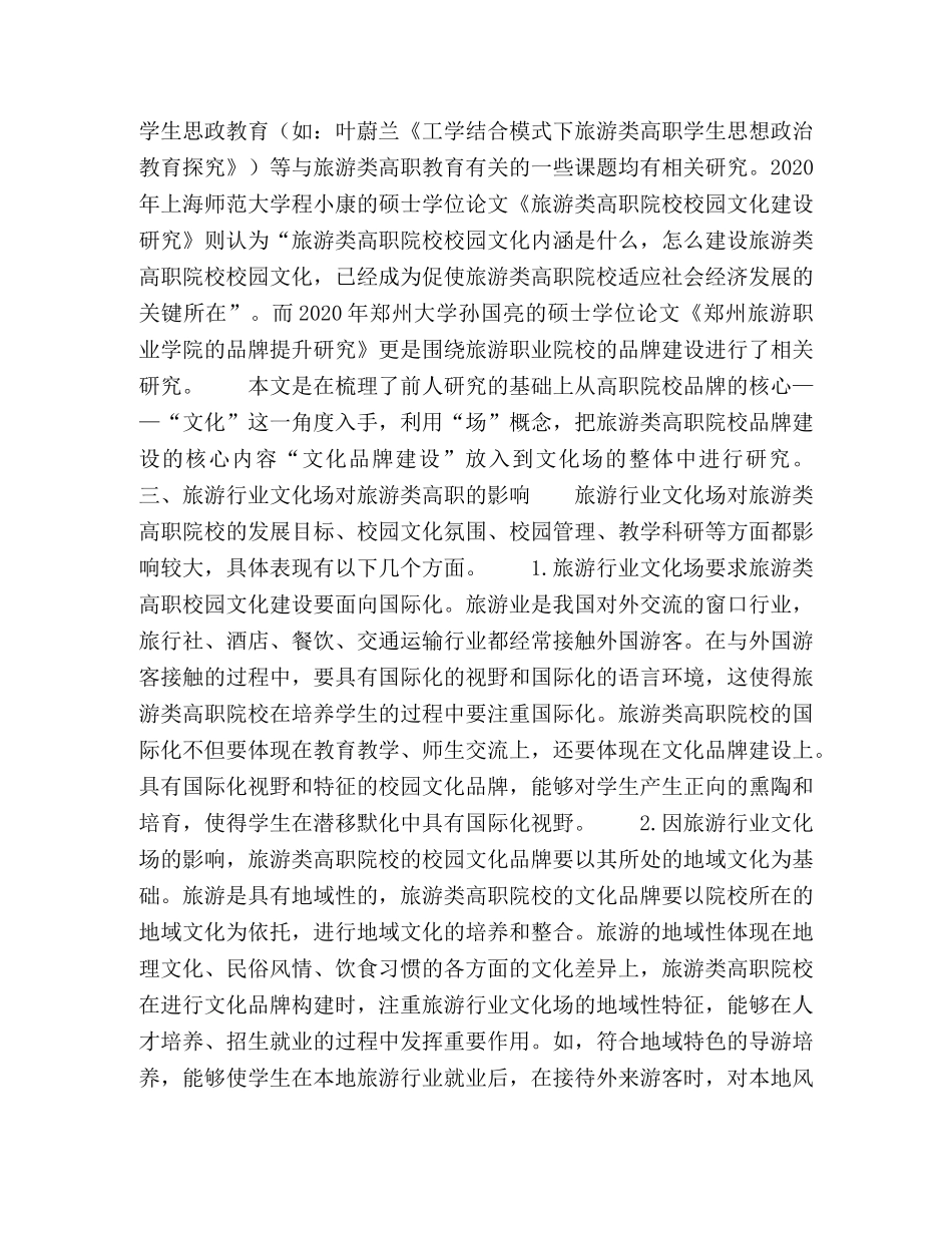 基于场理论的旅游类高职校园文化品牌构建 _第3页