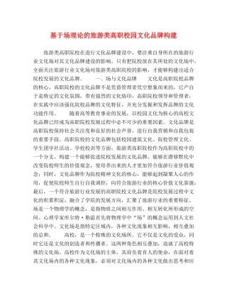 基于场理论的旅游类高职校园文化品牌构建 