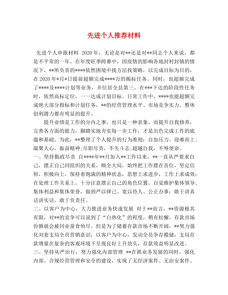 先进个人推荐材料 _第1页