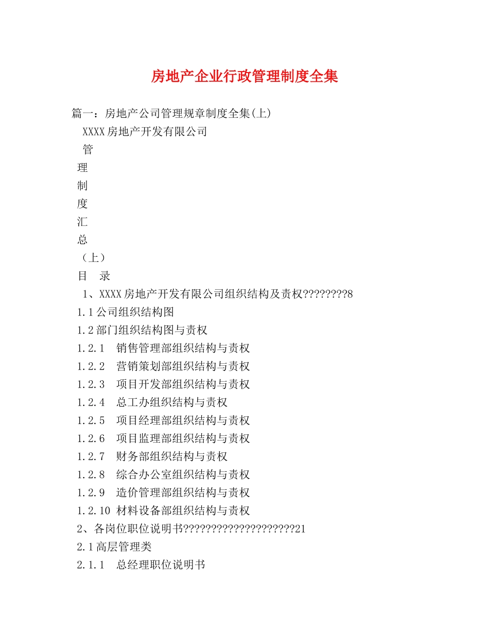 房地产企业行政管理制度全集 _第1页