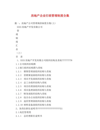 房地产企业行政管理制度全集 