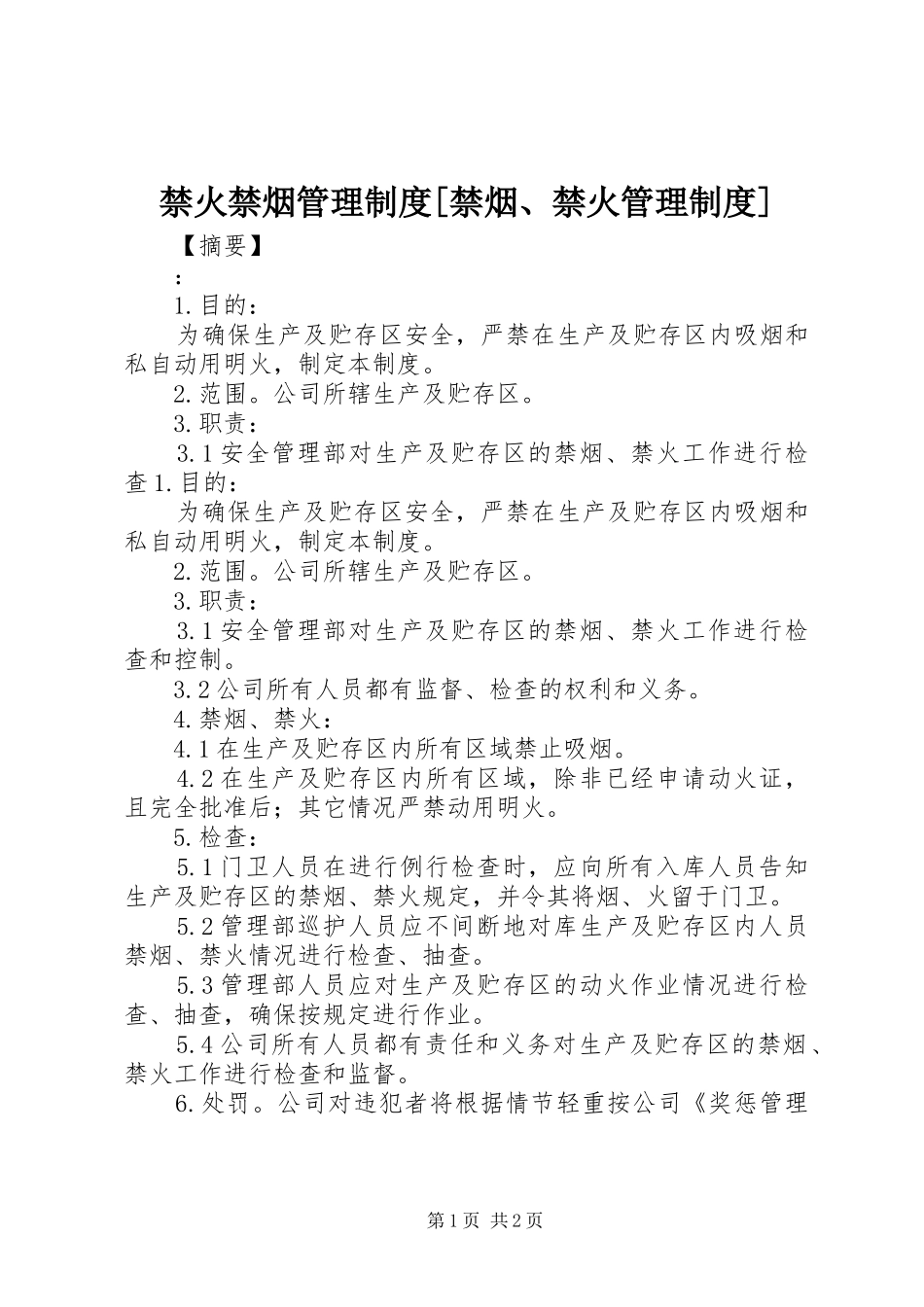 禁火禁烟管理制度[禁烟、禁火管理制度]_第1页