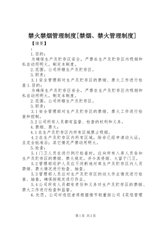 禁火禁烟管理制度[禁烟、禁火管理制度]