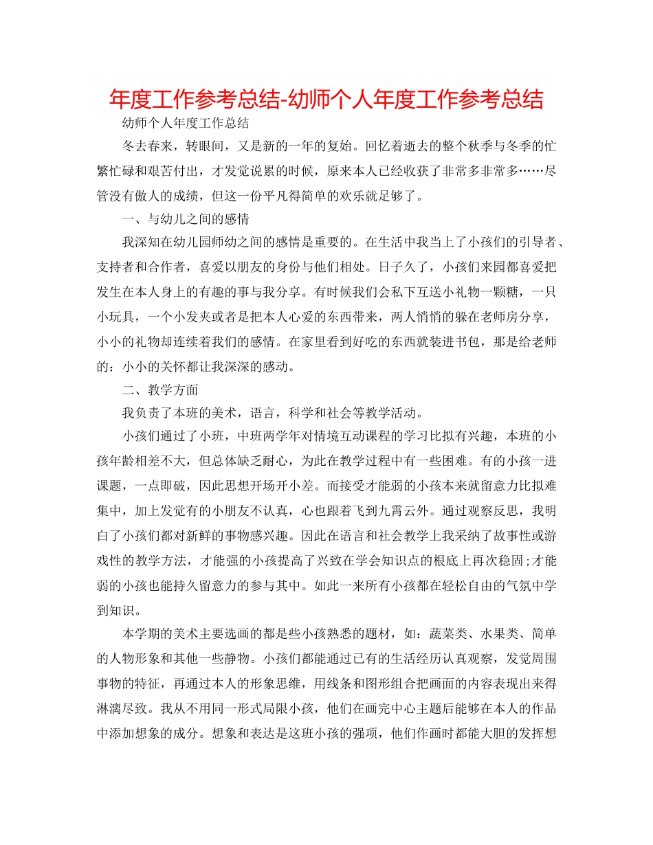 年度工作参考总结-幼师个人年度工作参考总结 _第1页