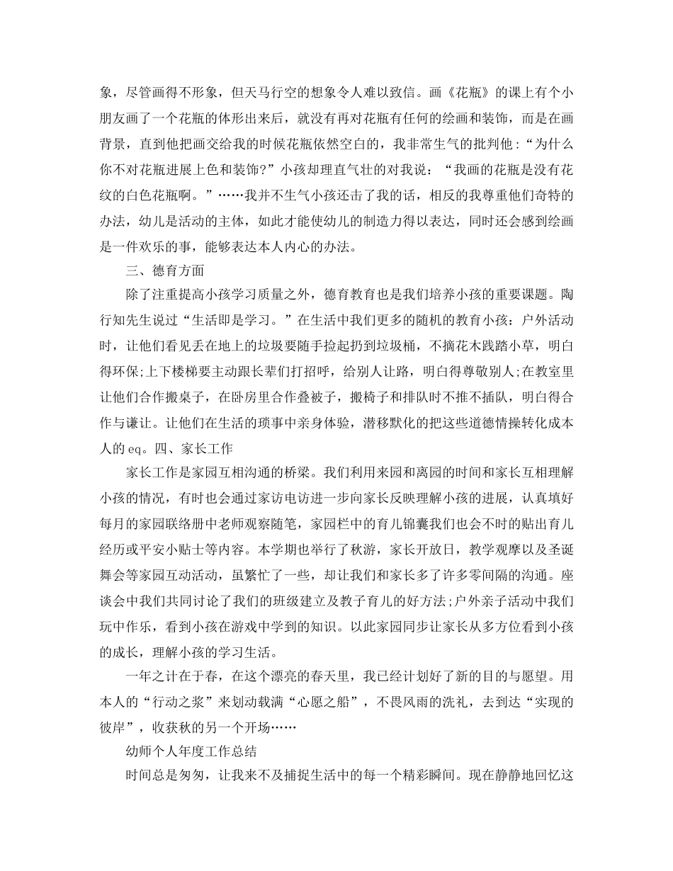 年度工作参考总结-幼师个人年度工作参考总结 _第2页